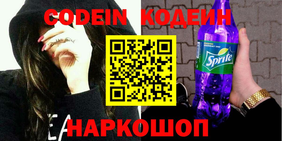 Шатура  Codein Purple Drank  Вход с VPN  Кодеиновый сироп Lean напиток Lean (лин) 