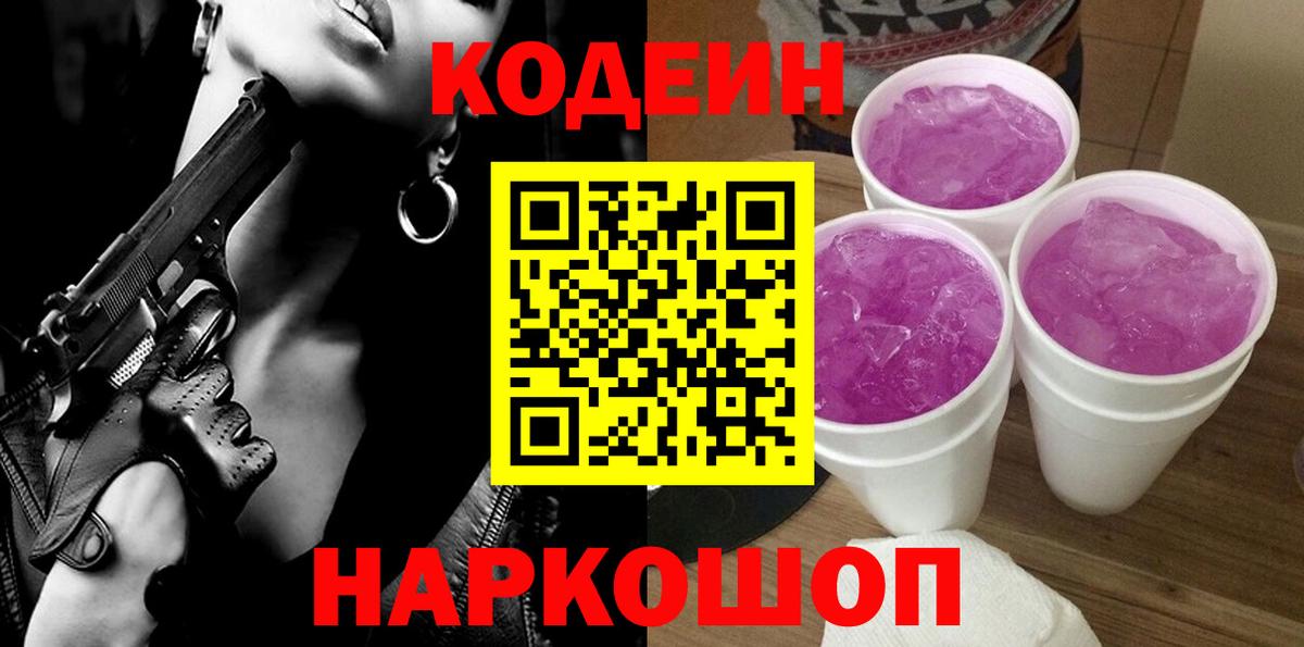 Codein Purple Drank Шатура